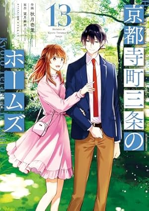 京都寺町三条のホームズ(6) (アクションコミックス(月刊アクション